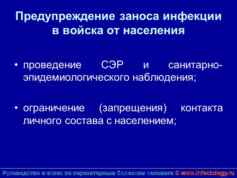 Предупреждение заноса инфекции в войска от населения  проведение СЭР и санитарно-эпидемиологического наблюдения; 